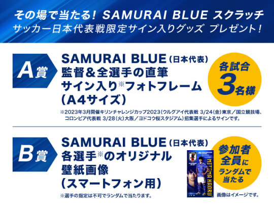 その場で当たる！SAMURAI BLUE スクラッチ 〜サッカー日本代表戦限定サイン入りグッズ プレゼント！